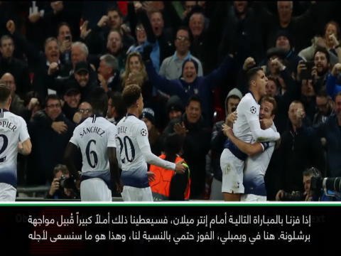 كرة قدم: دوري أبطال أوروبا: الفوز على إنتر سيعطينا أملاً قُبيل مواجهة برشلونة- كاين