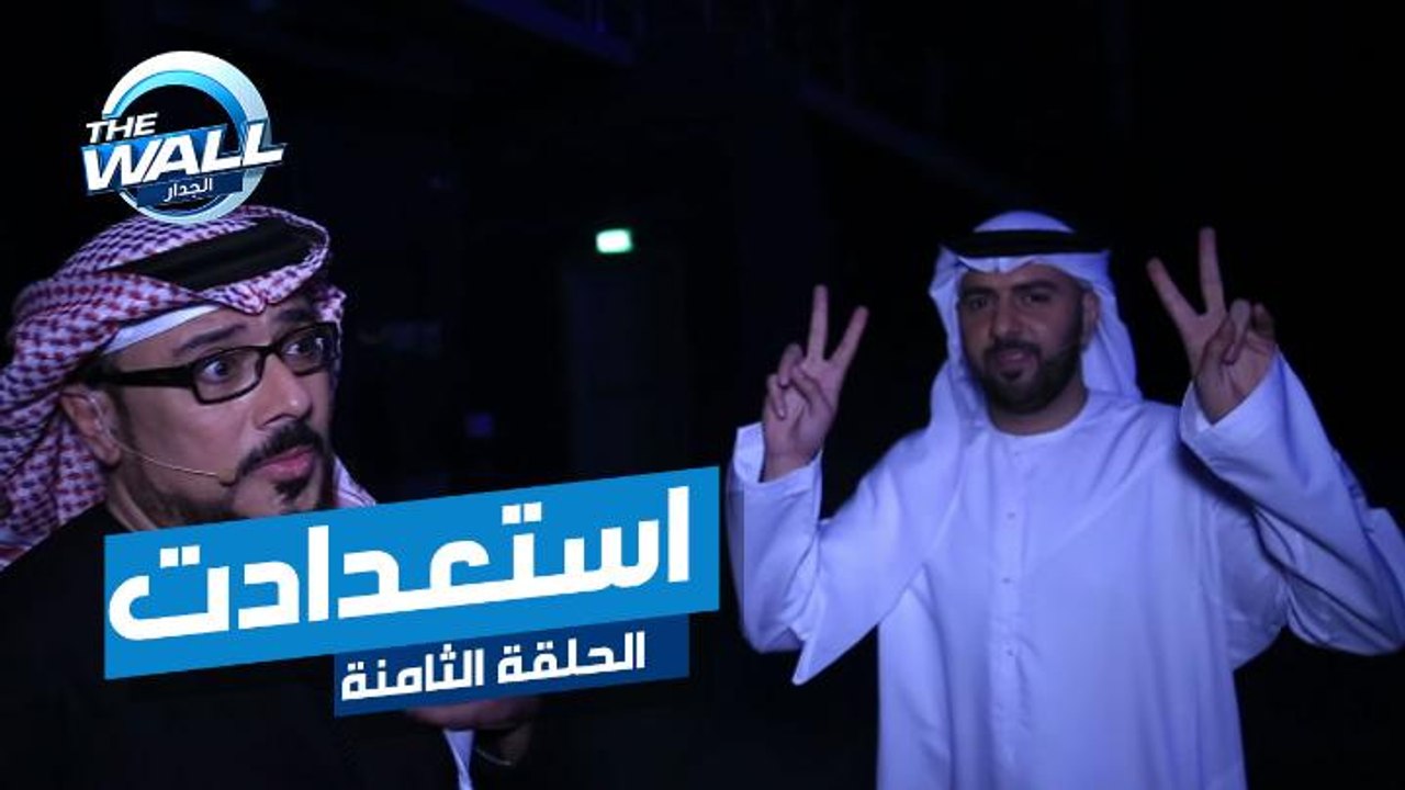 شاهد استعدادات أحمد زكي وعمه وليد عبد الرحمن لخوض منافسات الجدار