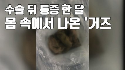 [자막뉴스] 수술 뒤 몸 속에서 '거즈' 나와...황당 의료사고 / YTN