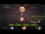 كامل يوسف - سهرة بومرزوق 2019