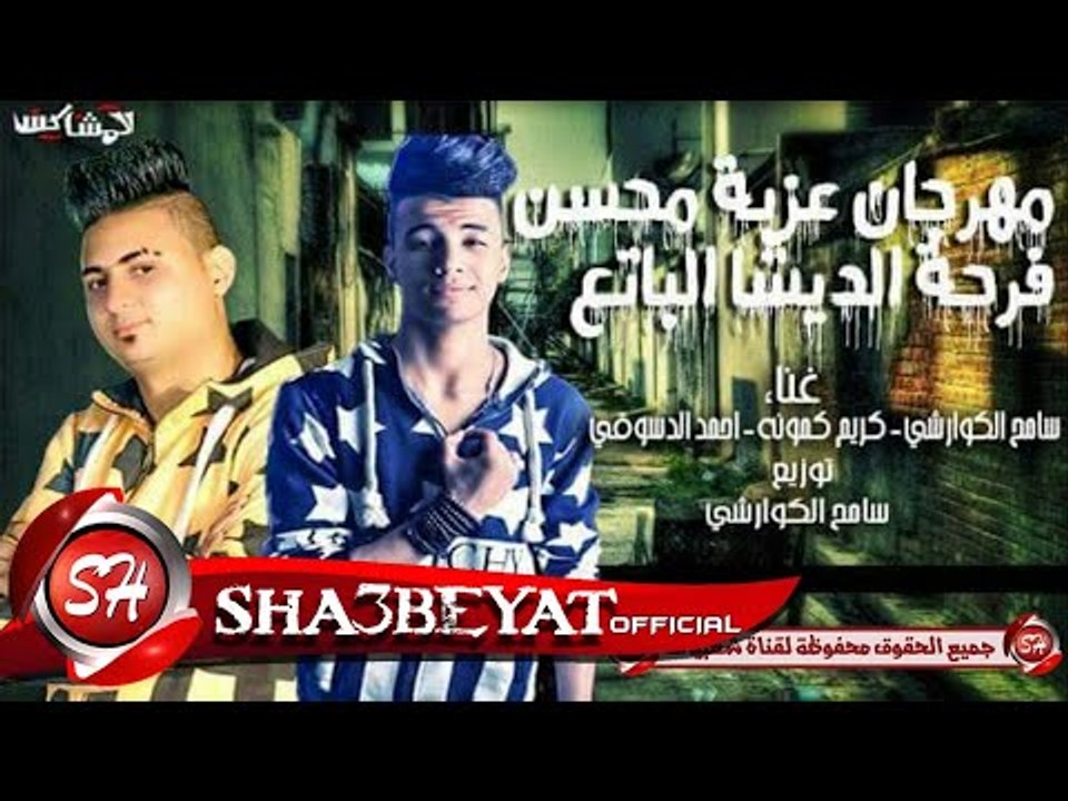 مهرجان عزبة محسن فرحة الديشا الباتع غناء سامح ا...