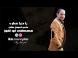 مصطفى ابو الفوز يا دنيا غداره  مابي اعوفن هلي