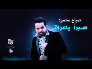 صباح محمود - صبرا  ياعراق | جلسات و حفلات عراقية 2016