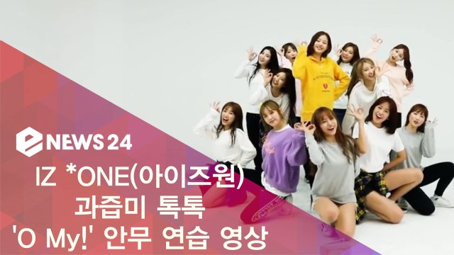 IZ *ONE(아이즈원), 과즙미 톡톡 'O My!' 안무 연습 영상