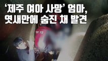 [자막뉴스] '제주 여아 사망' 엄마 엿새만에 숨진 채 발견 / YTN