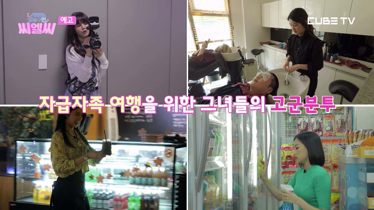 [성동구민 씨엘씨] 4화 예고