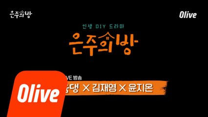 [스페셜] 윰댕X은주의방 김재영&윤지온 ☞라이브_꿀잼영상_1탄