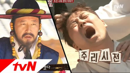 죄인 전현무-조세호, "이 놈들의 주리를 틀어라!"