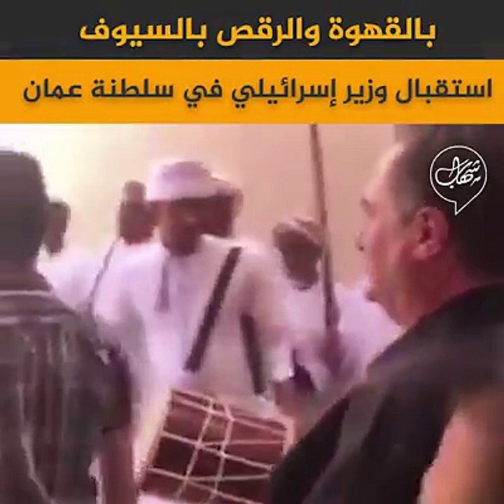 بالقهوة والرقص بالسيوف.. #سلطنة_عمان تستقبل وزير المواصلات الصهيوني الذي جاء حاملاً معه خطة لإنشاء سكة حديدية تربط الكيان بالدول العربية !ما تعليقك ؟