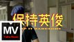 昏鴉 The Murky Crows【保持英俊】HD 高清官方完整版 MV