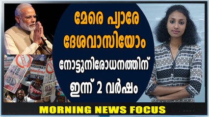 നോട്ടുനിരോധനത്തിനു ഇന്ന് രണ്ട് വര്‍ഷം | Morning News Focus | Oneindia Malayalam