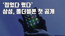 [자막뉴스] 접으면 4.6인치, 펴면 7.6인치...삼성 폴더블폰 첫 공개 / YTN