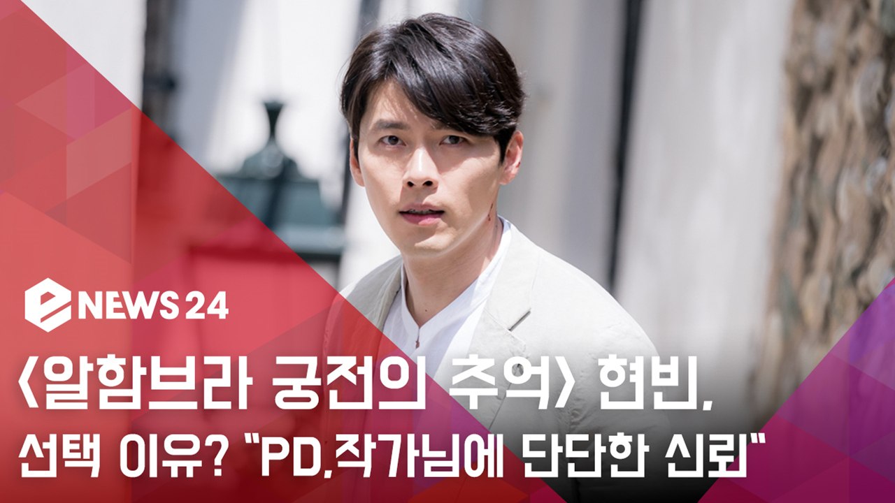 '알함브라 궁전의 추억' 현빈, 복귀작 선택 이유? "PD,작가님에 단단한 신뢰"