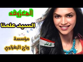 المعزوفه الطاكه_ردح عراقي #100% حفلات اعراس هيجي السيد علمنا 2018