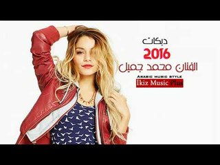 دبكات 2016 الفنان محمد جميل