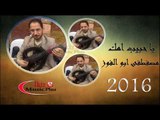 مصفطفى ابو الفوز   يا حبيب امك 2016