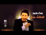 همام منصور - كوكتيل منوع | جلسات و حفلات عراقية 2016