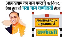 Gujarat News II Ahmedabad to Karnavati II  CM Vijay Rupani II अहमदाबाद शहर का नाम कर्णावती हो जाएगा
