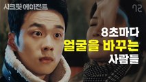 [시크릿 에이전트 EP5] 당신 얼굴이 제일 의심스럽다