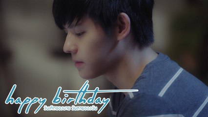การถูกลืมมันเจ็บปวดนะแม่ | happy birthday วันเกิดของนาย วันตายของฉัน
