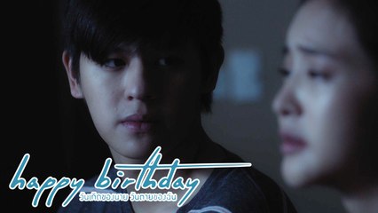 มีความสุขดี แต่ทำไมยังฆ่าตัวตาย | happy birthday วันเกิดของนาย วันตายของฉัน
