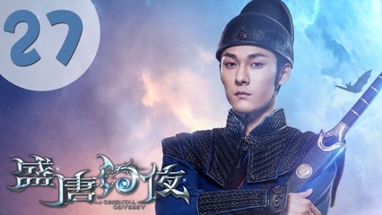 【ENG SUB】盛唐幻夜 27 | An Oriental Odyssey 27（吴倩、郑业成、张雨剑、董琦主演）