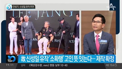 안성기, 신성일 유작 주연