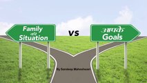 Family की Situation vs आपके Goals - By Sandeep Maheshwari