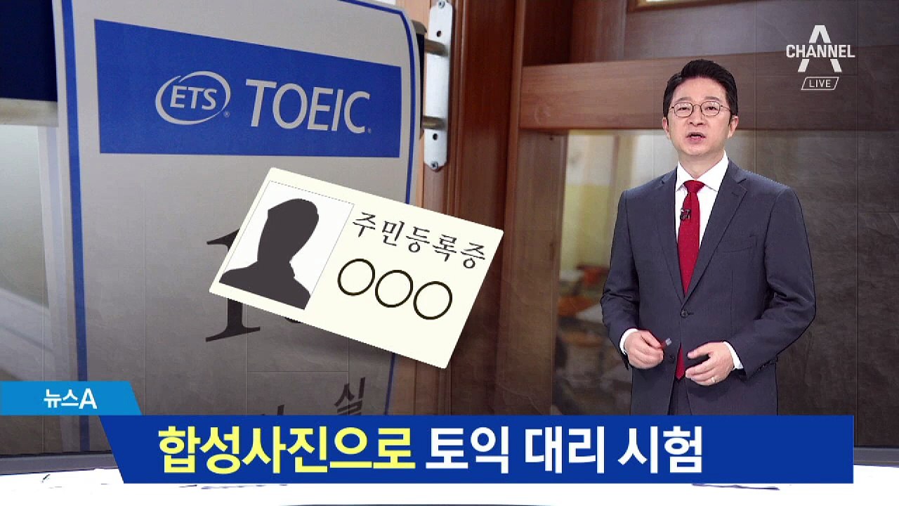 합성사진으로 토익 대리 시험…브로커 일당 검거