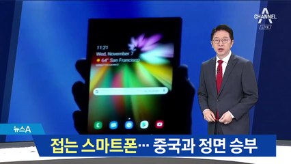 삼성전자, 접는 스마트폰 공개…중국과 진검 승부