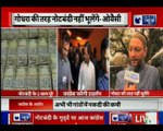 गोधरा के तरह नोटबंदी नहीं भूलेंगे- ओवैसी