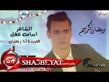 الشاعر اسامه عقل قصيدة انا رمضان بمناسبة شهر رمضان الكريم 2017 حصريا على شعبيات