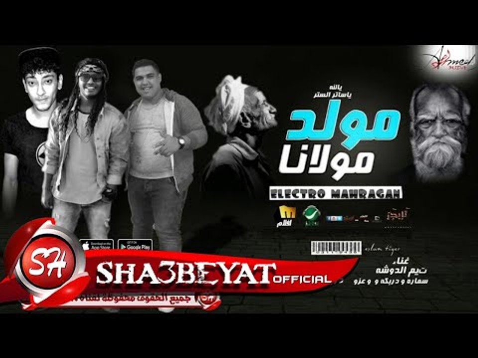 مولد مولانا غناء تيم الدوشة سمارة - دربكة - عزو...