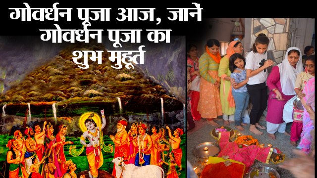 Govardhan Puja 2018: गोवर्धन पूजा आज,गोवर्धन पूजा का शुभ मुहूर्त