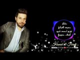 اغنية اسف حبيبي  حميد الفراتي 2019