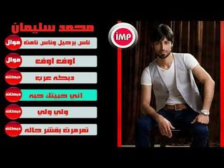 محمد سليمان اني حبيتك حبه دبكات 2017