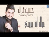 حسين غزال -  موال انه جروحي   تريد تشمت || البنفسج || أغاني عراقية 2019