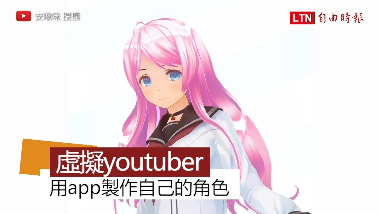 想當youtuber卻對臉沒自信？ 那就做一個角色當Vtuber吧