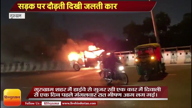 Gurugram News II गुरुग्राम में सड़क पर दौड़ती दिखी जलती कार II Burning car in gurugram