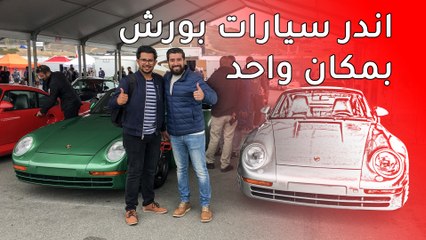 أكبر تجمع لسيارات بورش في العالم