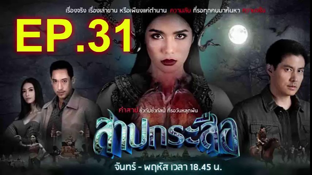 สาปกระสือ ep.31 ย้อนหลัง วันที่ 8 พฤศจิกายน 2561