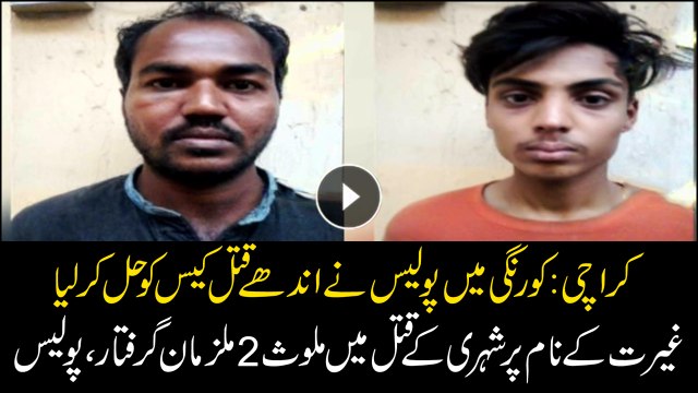 Korangi: Police arrested 2 suspects involved in the killing of civilian