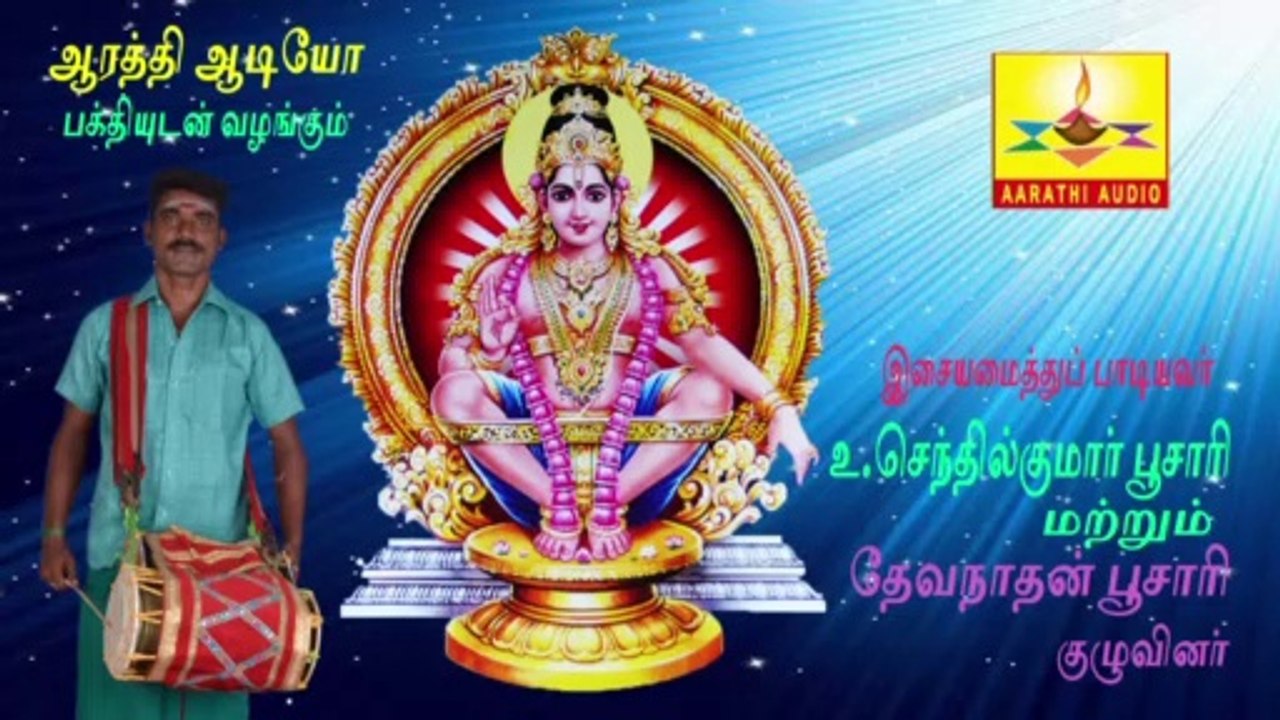 SANDANAMAM SANTHANAMANAM  | சந்தனமாம் சந்தானம் | Aarathi Audio | ஆரத்தி ஆடியோ