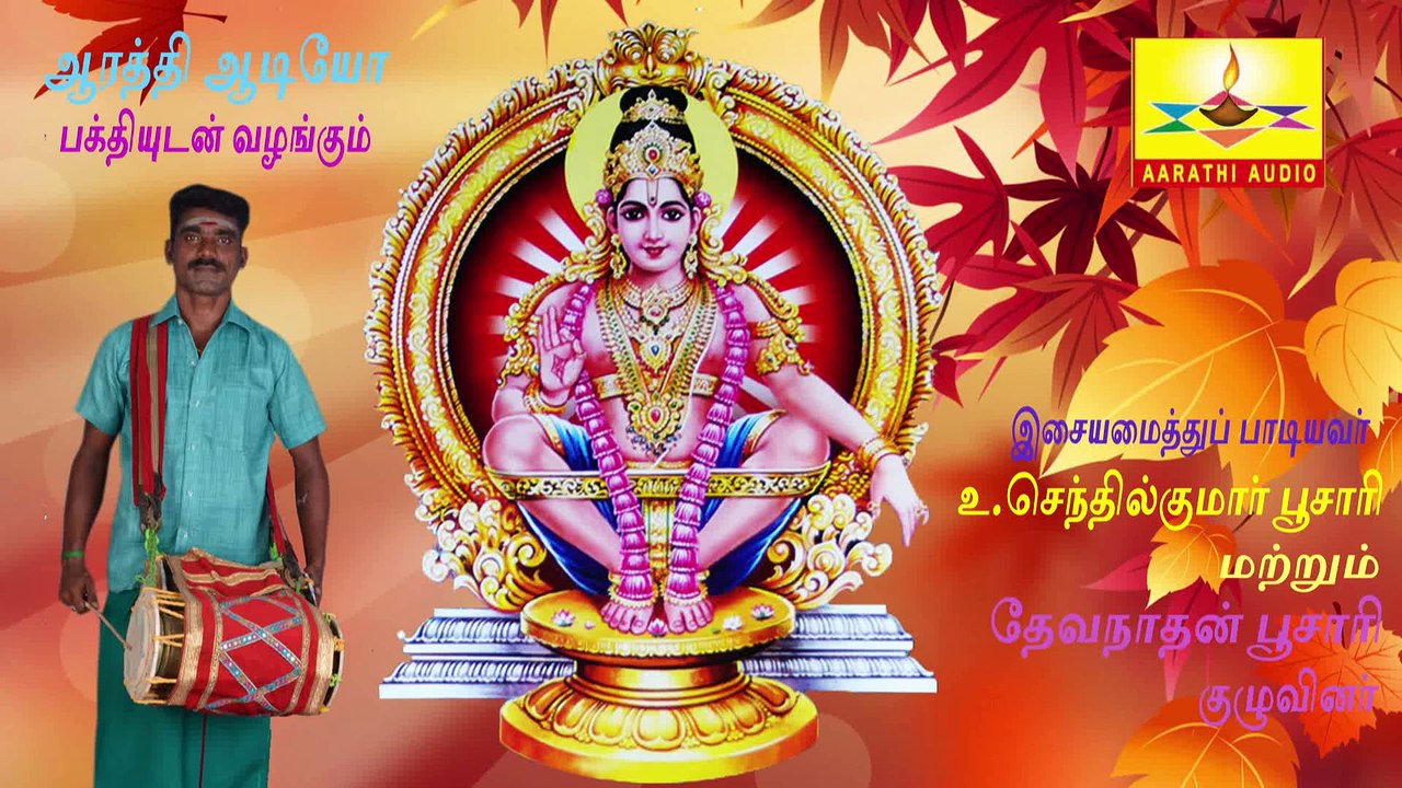 SAMY SAMY IYAPPA | சாமி சாமி ஐயப்பா | Aarathi Audio | ஆரத்தி ஆடியோ