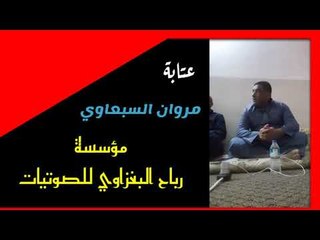 مروان السبعاوي عتابة عراقية 2018 جلسة جميلة مع اجمل ابيات العتابة والنايل