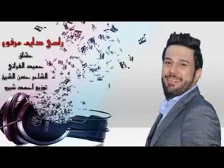 اغنية راسي دايم مرفوع حميد الفراتي 2019