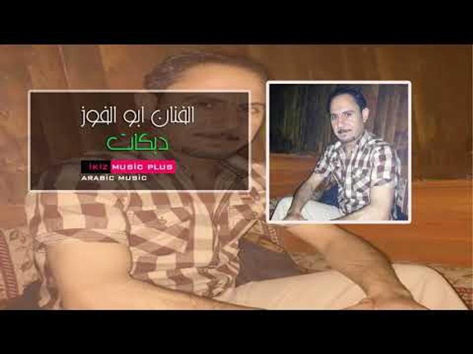 الفنان ابو الفوز 2016 دبكات Abul foz