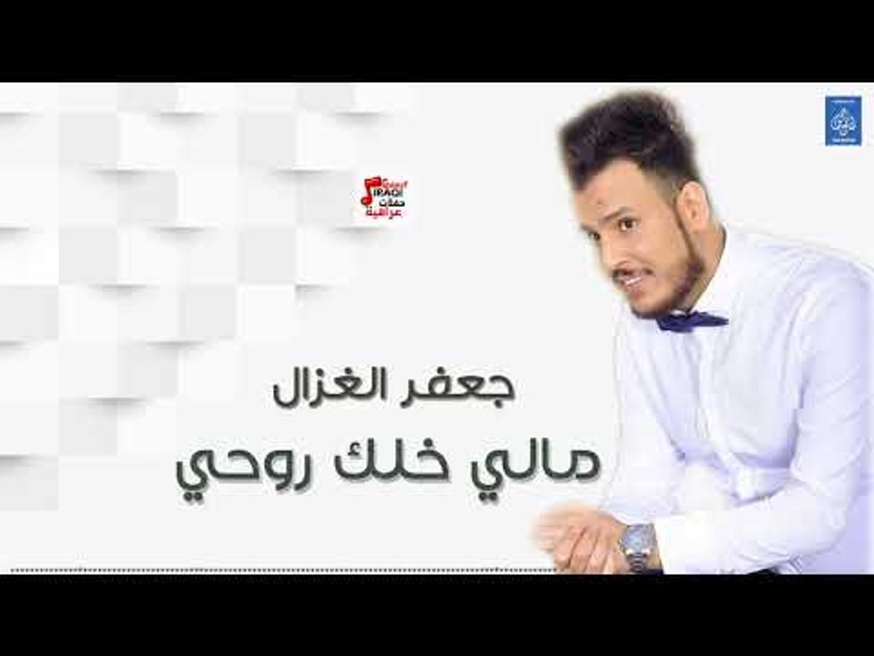جعفر الغزال - مالي خلك روحي + موال || اغاني عراقية 2019