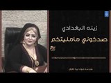زينة البغدادي - صدكوني مامليتكم   البصره || أغاني عراقية 2019