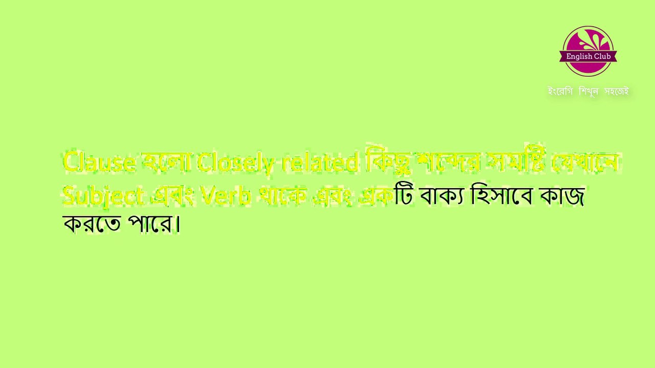Clauses কাকে বলে_l Clauses কত প্রকার ও কি কি l English club - ইংরেজি শিখুন সহজেই